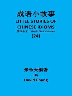 cover image of 成语小故事简体中文版第24册 LITTLE STORIES OF CHINESE IDIOMS 24